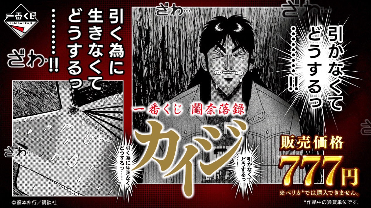 カイジ 一番くじ ラストワン賞 チェック！セット！オープン！限定ジャンケン 一番くじ『鬮奈落録カイジ』 店頭・オンライン共に7月24日販売