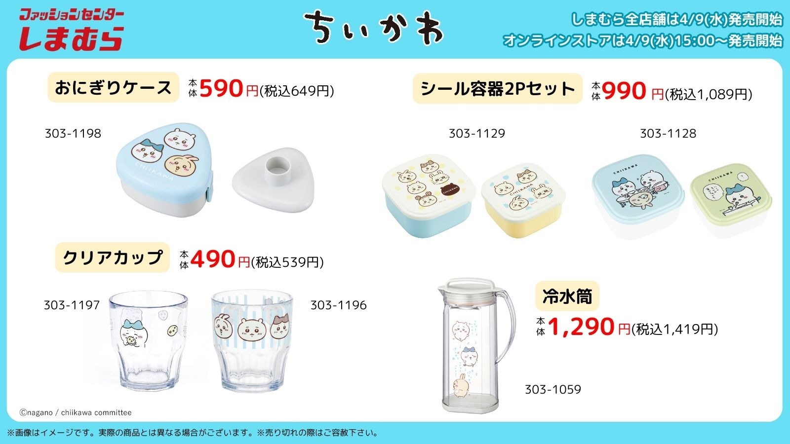 ちいかわグッズ情報 | ＼ちいかわ×しまむら②／ しまむらでちい