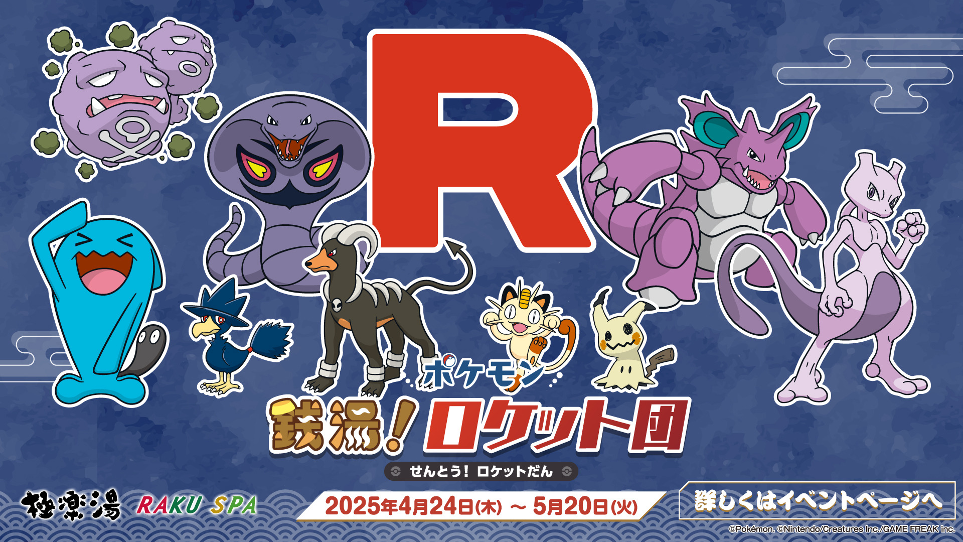 ポケモン 極楽湯 コースター 銭湯！ ロケット団　全種 ロケット団のポケモンたちが極楽湯に登場！！スペシャルイベント