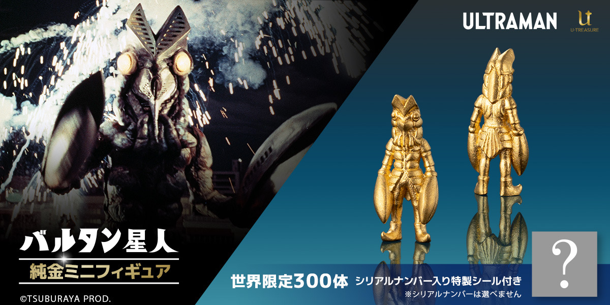 黄金に輝く約1cmサイズ！「ウルトラマン」より「バルタン星人