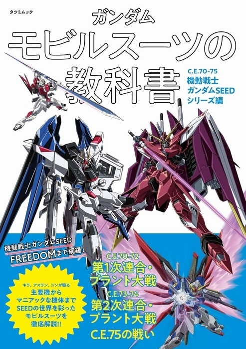 機動戦士ガンダム SEED & DESTINY 本まとめ 機動戦士ガンダム SEED & DESTINY 本まとめ