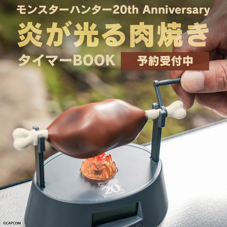 モンハン』の「肉焼き器」をモチーフにしたタイマーが再販 モンハン』の「肉焼き器」をモチーフにしたタイマーが再販