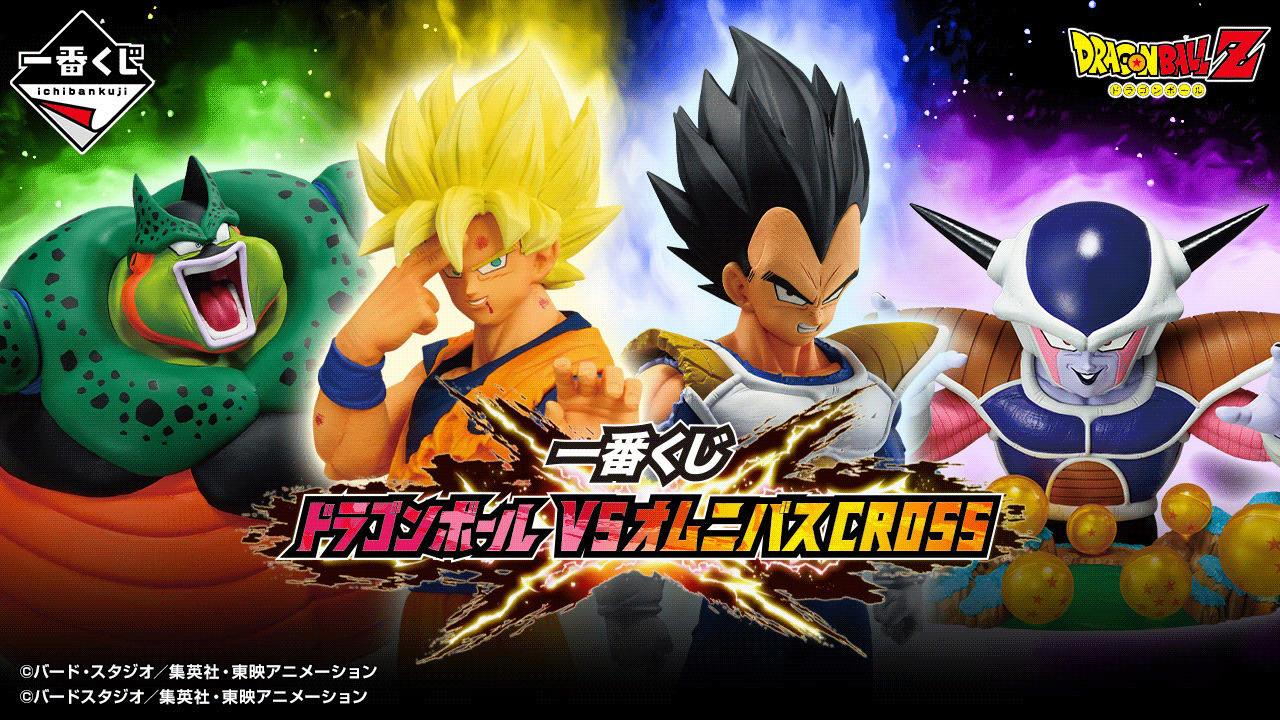 一番くじ「ドラゴンボール VSオムニバスCROSS」全ラインナップ 一番くじ「ドラゴンボール VSオムニバスCROSS」全ラインナップ