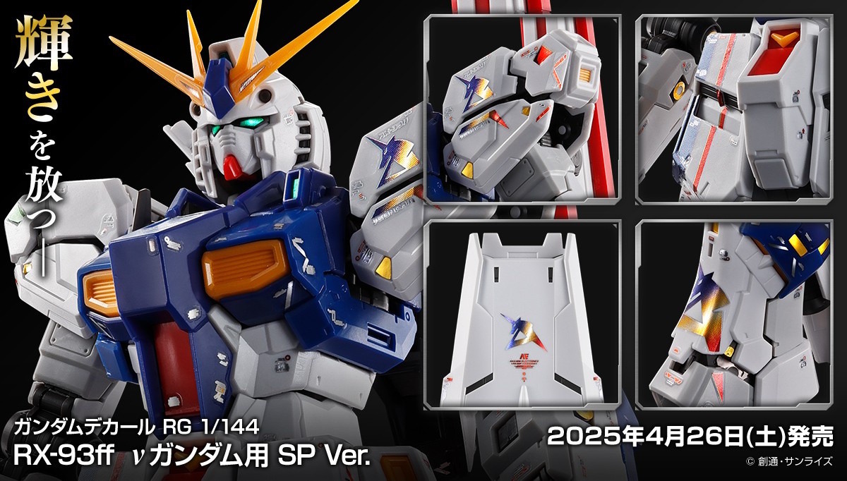 RG RX-93 Vガンダム 滑らし & MSN-04 サザビー クリアカラー