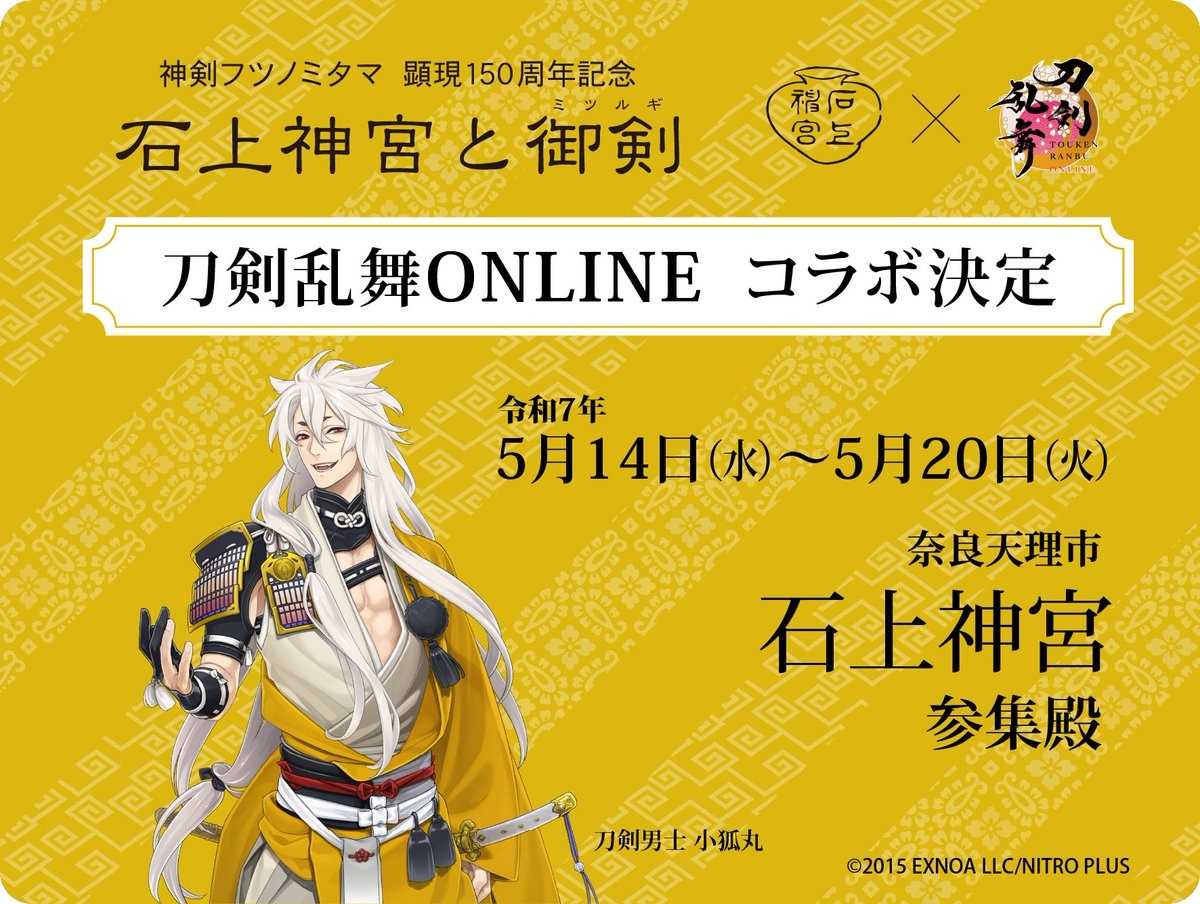 刀剣乱舞 石上神宮 特別展示 小狐丸 限定グッズ　５点セット 石上神宮と御剣】コラボ アクリルスタンド | 刀剣乱舞万屋本舗