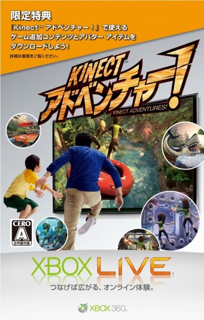 Xbox360「Kinect」、予約＆早期購入で『Kinect アドベンチャー!』の 