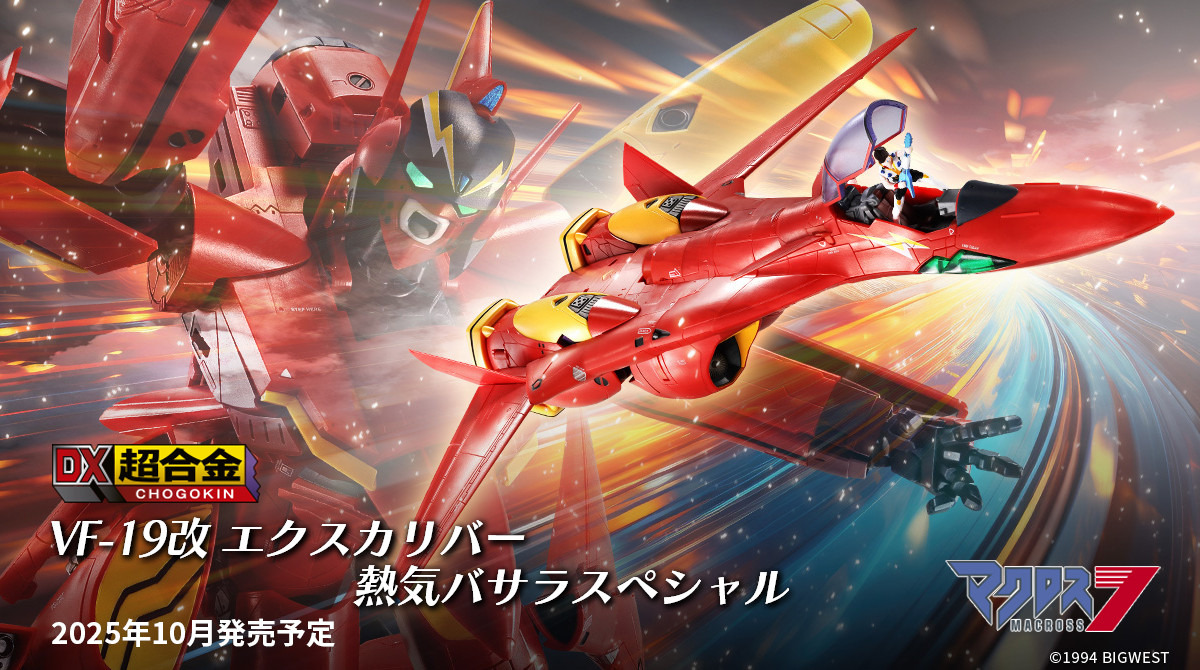 マクロス7」より、熱気バサラの愛機「VF-19改 エクスカリバー マクロス7」より、熱気バサラの愛機「VF-19改 エクスカリバー