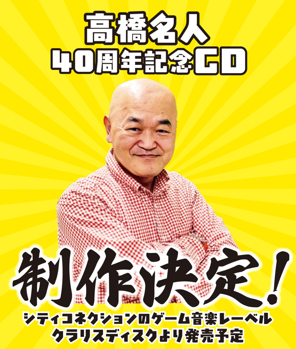 高橋名人40周年記念CD」制作決定！5月5日開催「東京ゲーム音楽