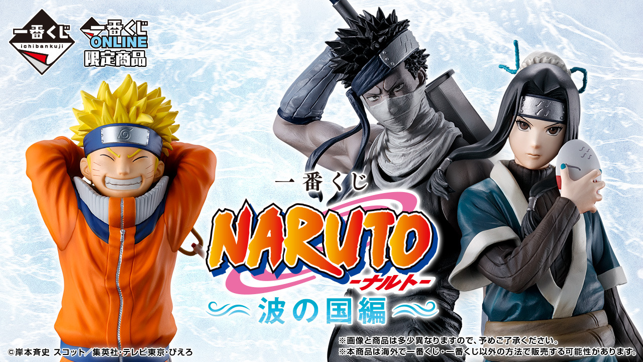 【本日のみ】一番くじ NARUTO 波の国編 ラストワン賞 桃地再不斬 一番くじ NARUTO-ナルト- 波の国編｜一番くじ倶楽部｜BANDAI