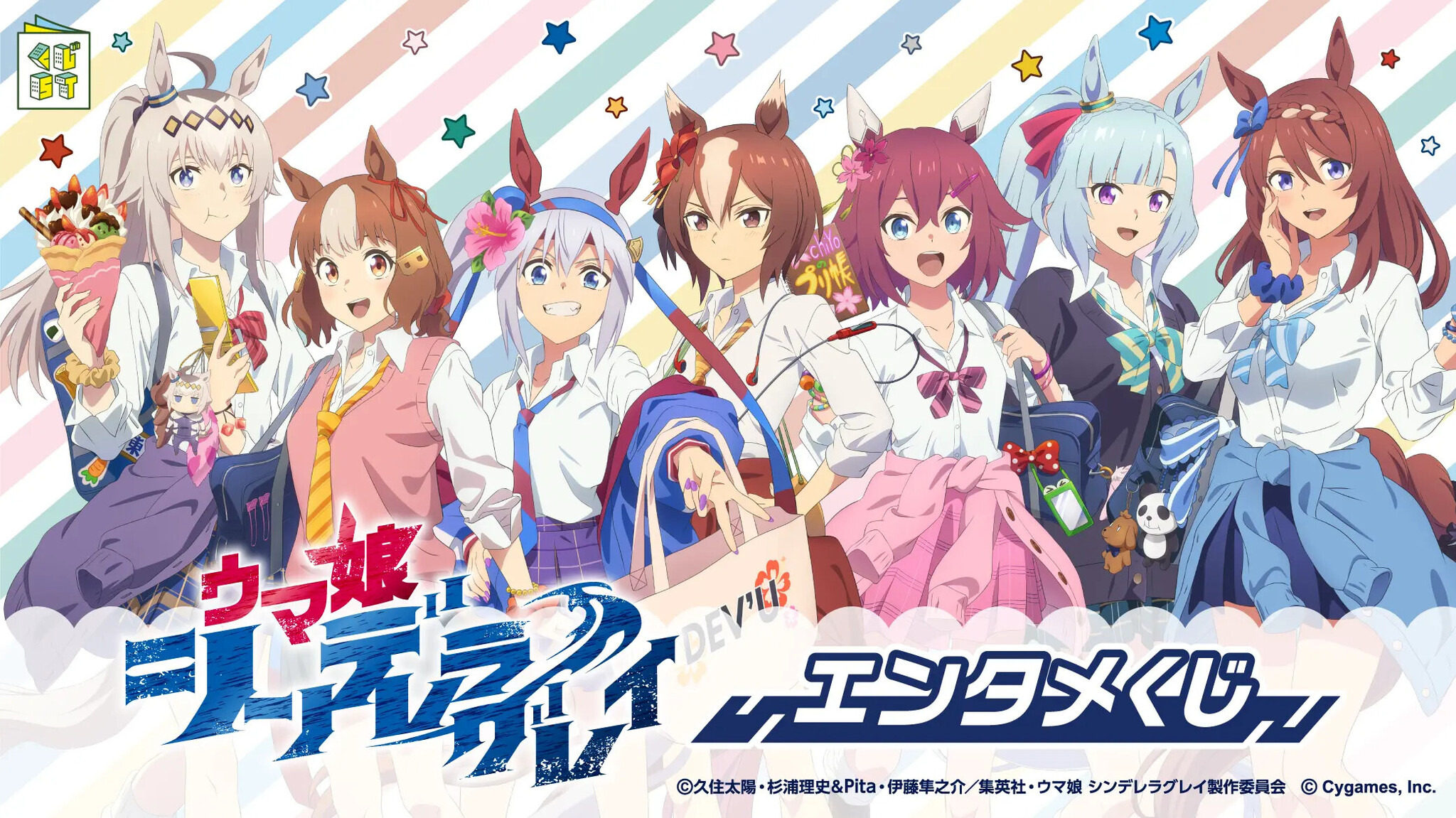 アニメ『ウマ娘 シンデレラグレイ』エンタメくじ ① かんたん