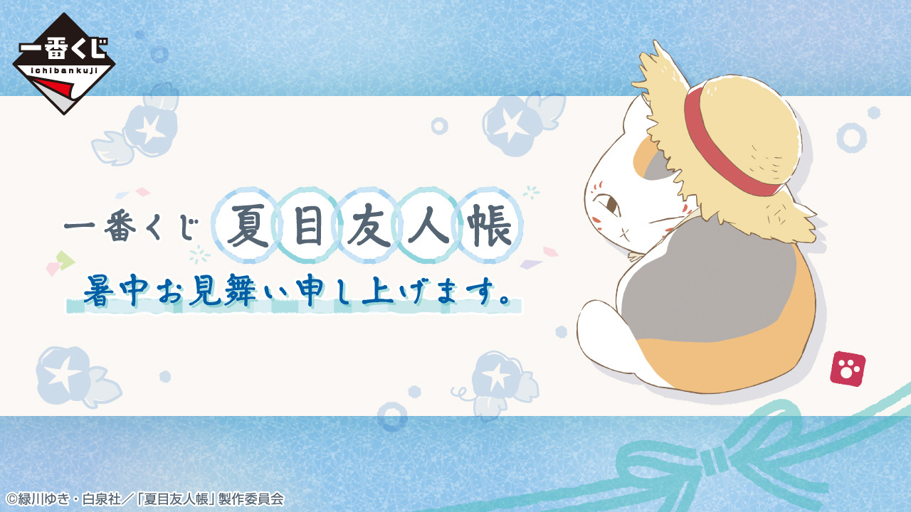夏目友人帳」新作一番くじ全ラインナップ公開！“暑中見舞い”を
