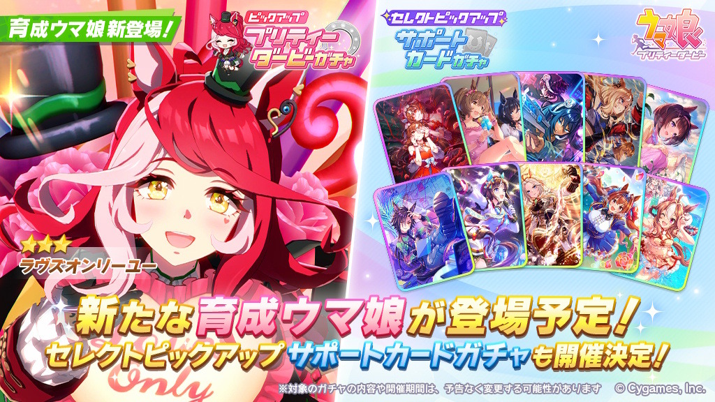 ぴ*様 ウマ娘　ラヴズオンリーユー　セット ウマ娘』新たに「ラヴズオンリーユー」実装決定！日本馬として