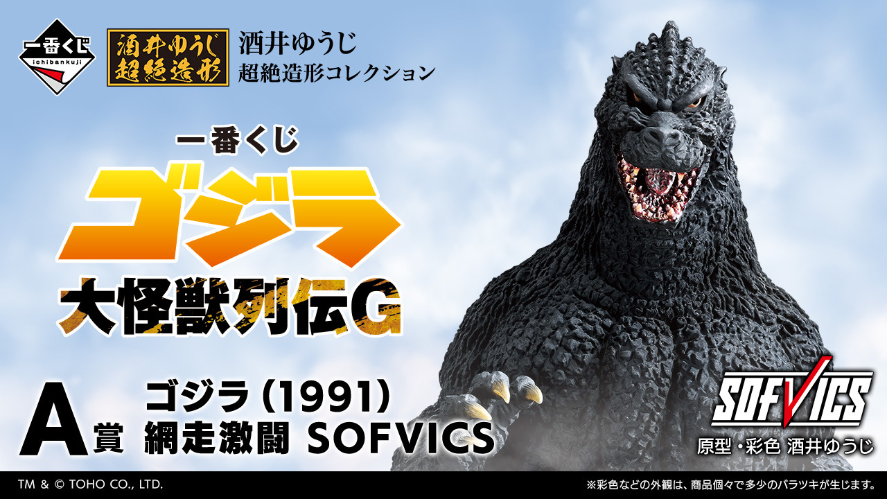 新品未開封】一番くじ ゴジラ 大怪獣列伝G ラストワン賞 A賞 D賞