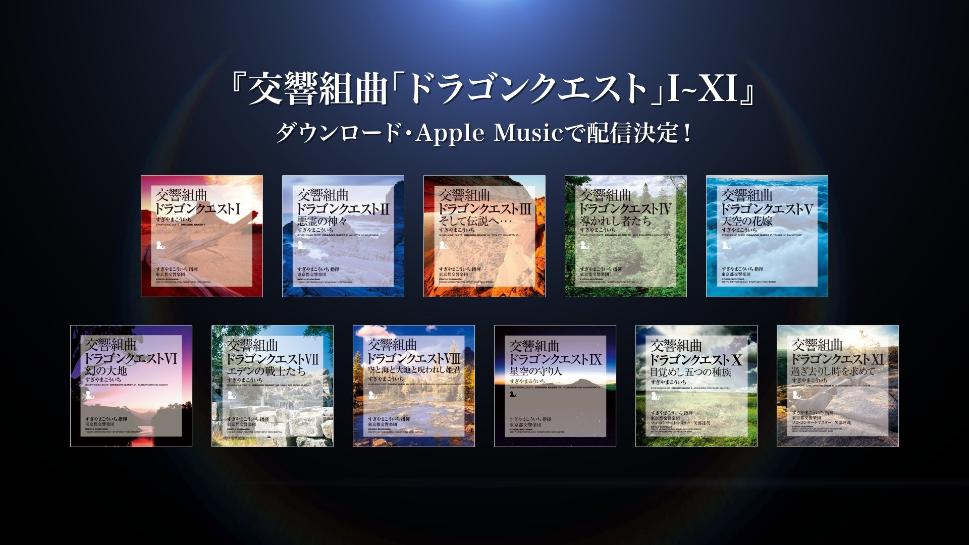 LD すぎやまこういち「ドラゴンクエスト」によるオーケストラ入門 交響組曲「ドラクエ」待望のDL配信が決定―すぎやまこういち氏