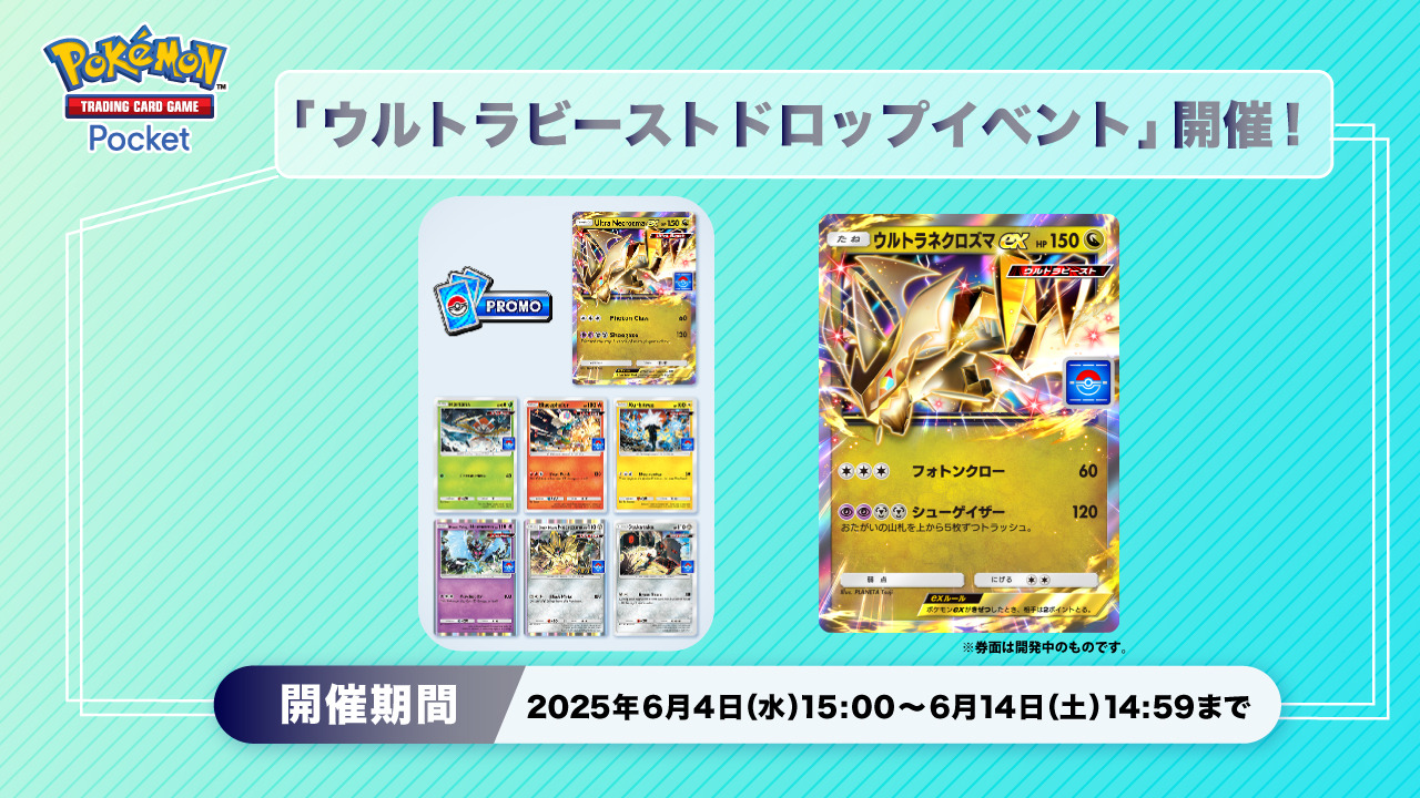 ポケポケ』ウルトラビーストが手に入るドロップイベント開催
