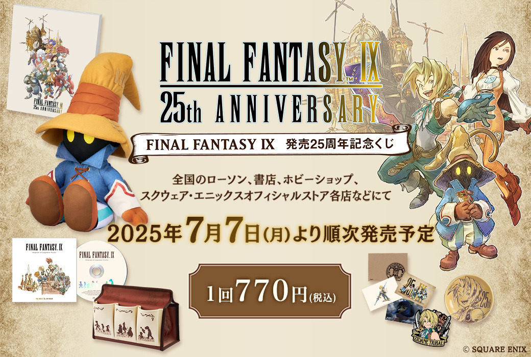 ファイナルファンタジー くじ FF9 Ａ ビビ ぬいぐるみ FF9』25周年記念くじ、7月7日より順次発売。A賞はビビの