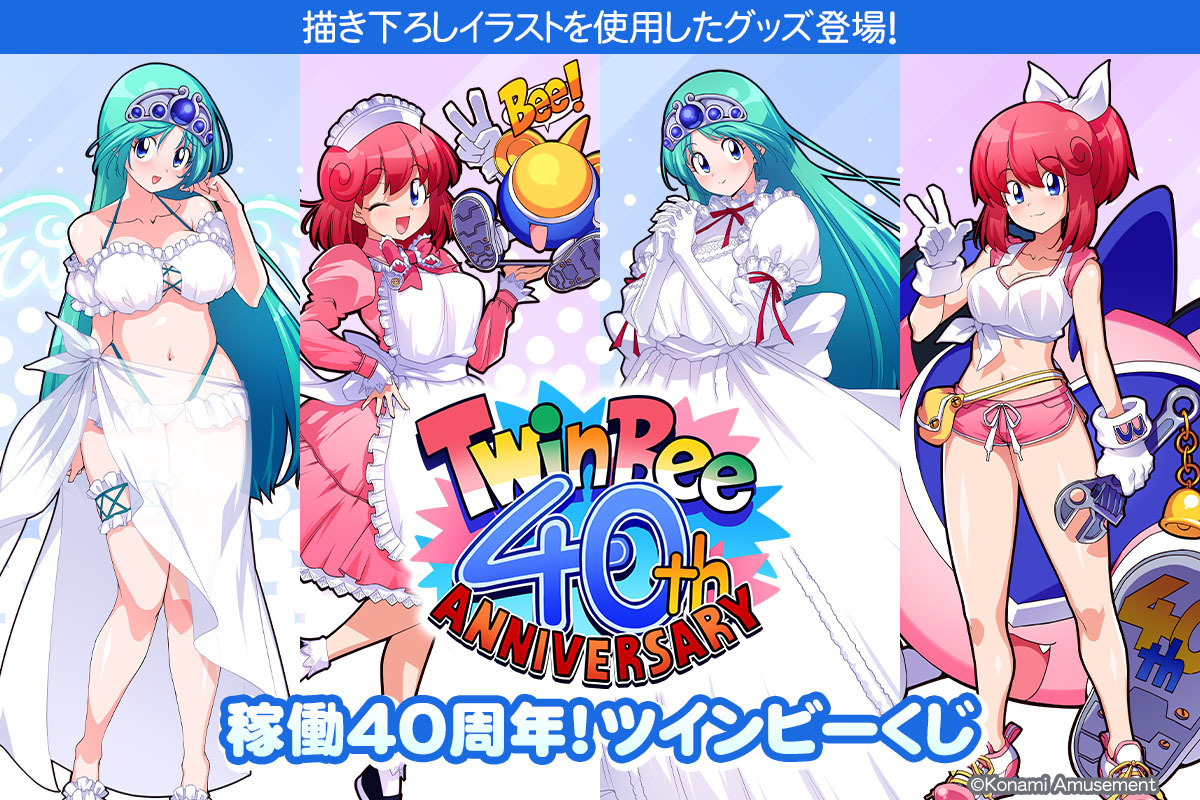 コナミプレミアムくじツインビー40周年くじ S賞 パステル 等身大タペストリー 稼働40周年『ツインビー』プレミアムくじが販売！パステルと