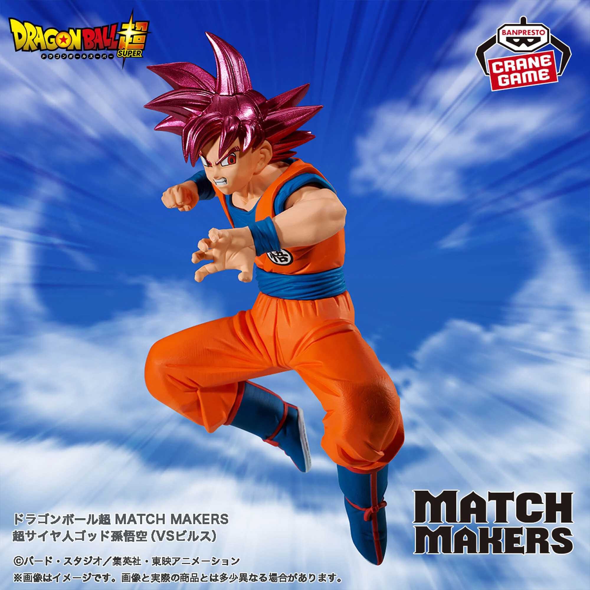 ドラゴンボール超 MATCH MAKERS ビルス（VS超サイヤ人ゴッド