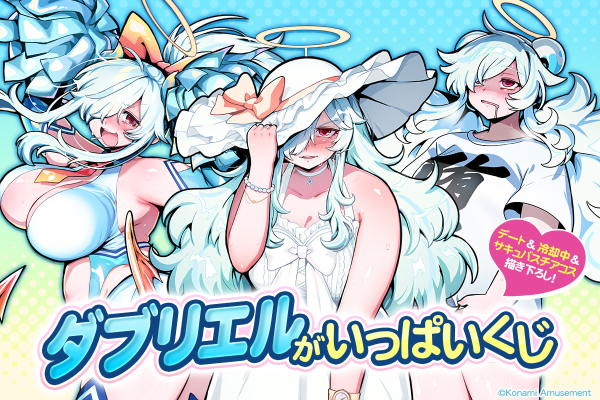 コナミプレミアムくじ 麻雀ファイトガール ダブリエル S賞 タペストリー デート 麻雀ファイトガール』ぽっちゃり留年堕天使シスター「ダブリエル」の