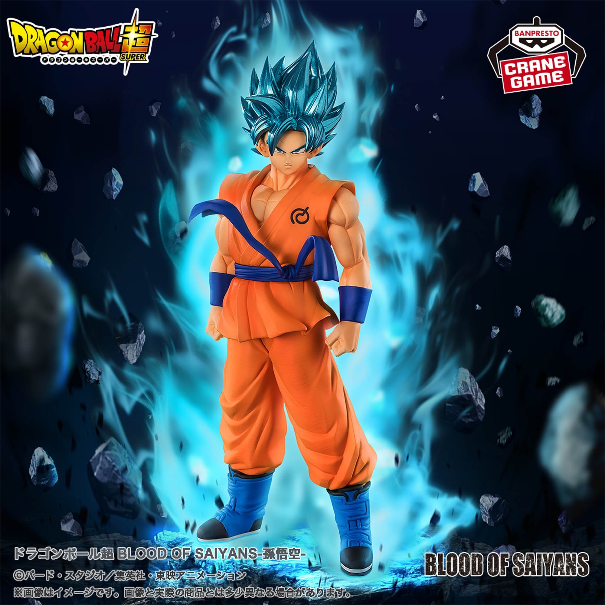 ドラゴンボール超」超サイヤ人ブルー「孫悟空」プライズ