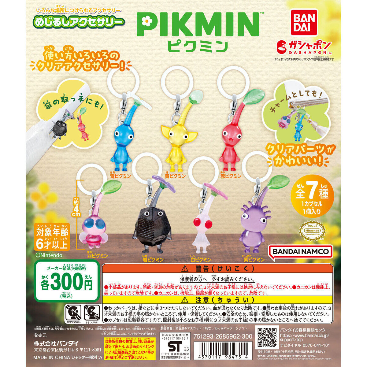 安い 大人気の『ピクミン』めじるしアクセサリー第1&2弾がまたもや ストラップ