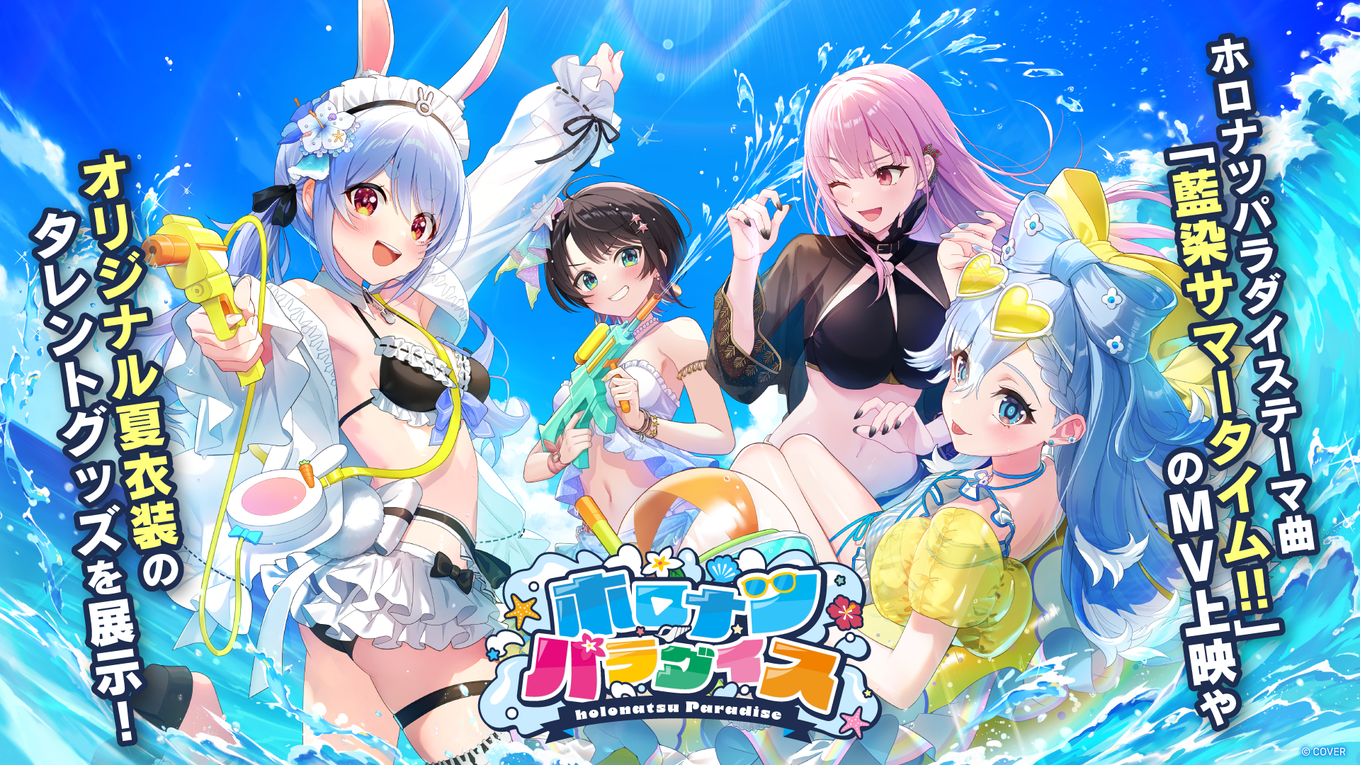 ホロライブがコミケ出展決定！「ホロナツパラダイス」限定特典