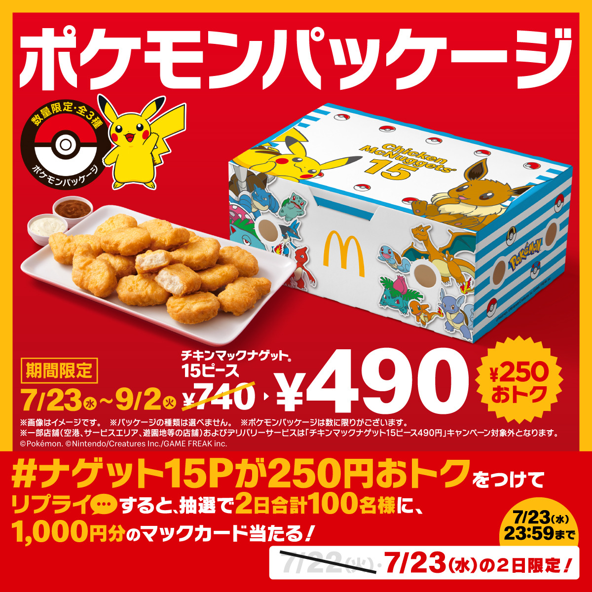 マクドナルド ピカチュウ マクドナルドに『ポケモン』数量限定パッケージが登場