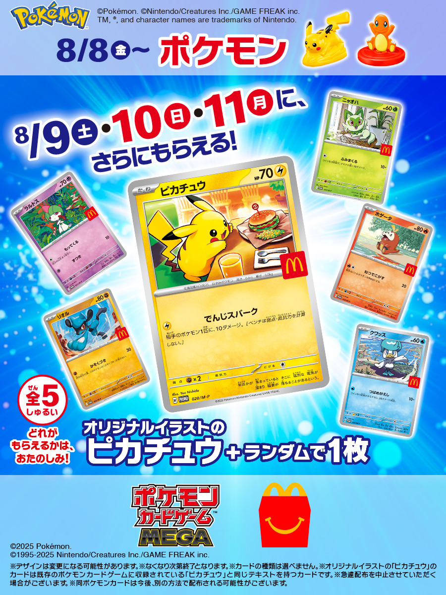 ポケモンカード マクドナルド限定　プロモ　オリジナルカード　1枚 マクドナルドで『ポケカ』プロモを期間限定配布！オリジナル