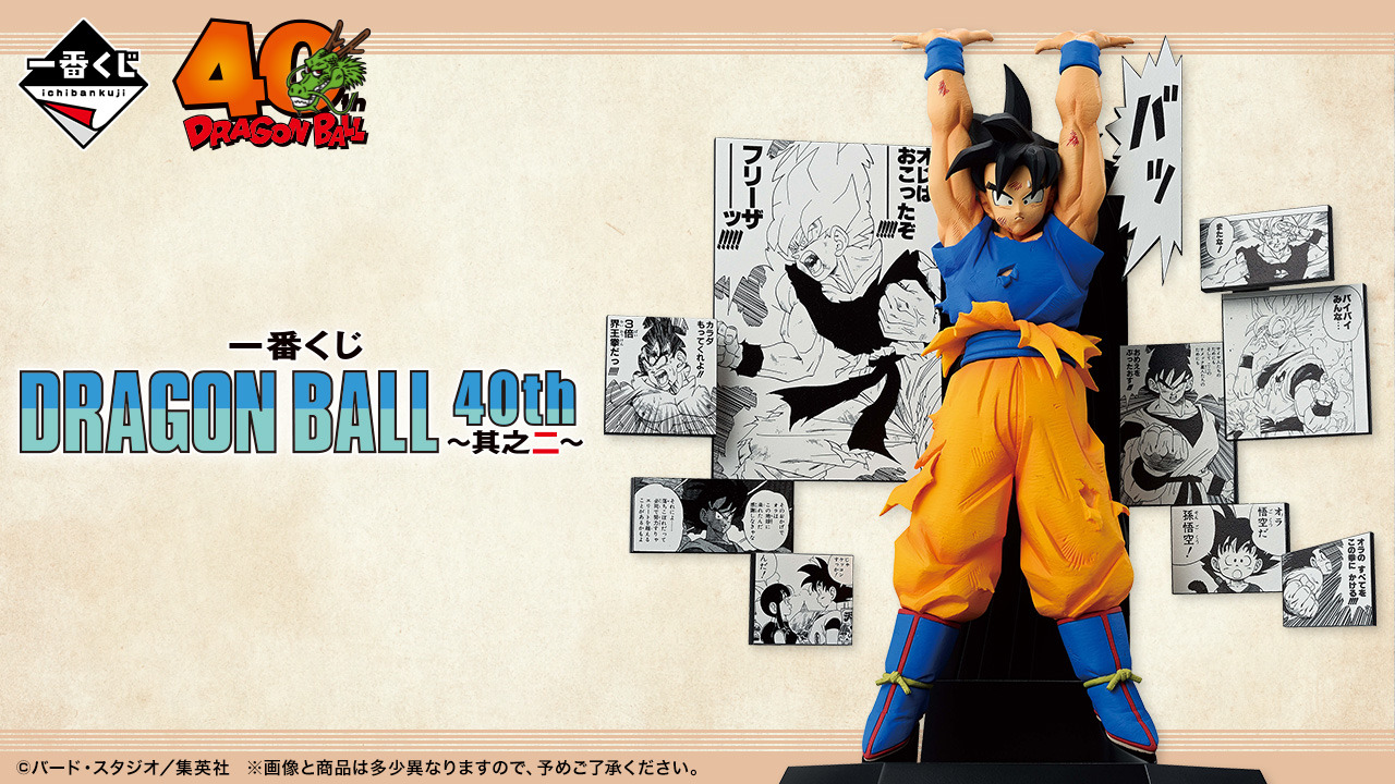 ドラゴンボール一番くじ（2枚目有） ドラゴンボール」40周年記念一番くじの第2弾が発売決定！漫画の