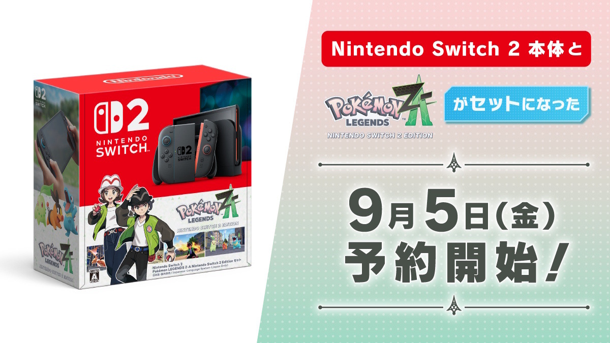 ポケモン2個セット Switch スイッチ2 ポケモンレジェンズZ-A セット」9月5日より予約開始