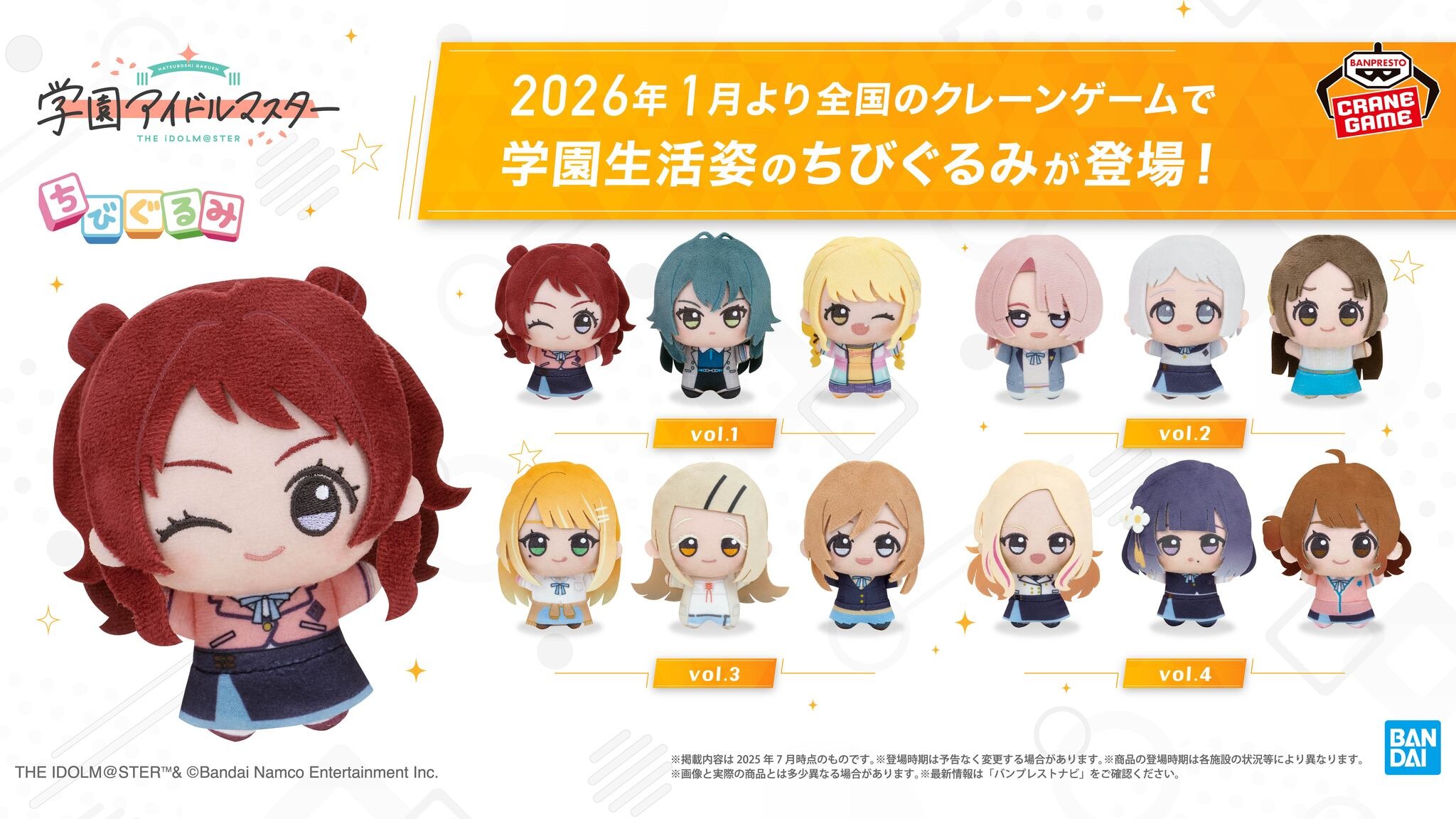 てまぬい”はちょっとクールに…？大人気『学マス』ちびぐるみ最新
