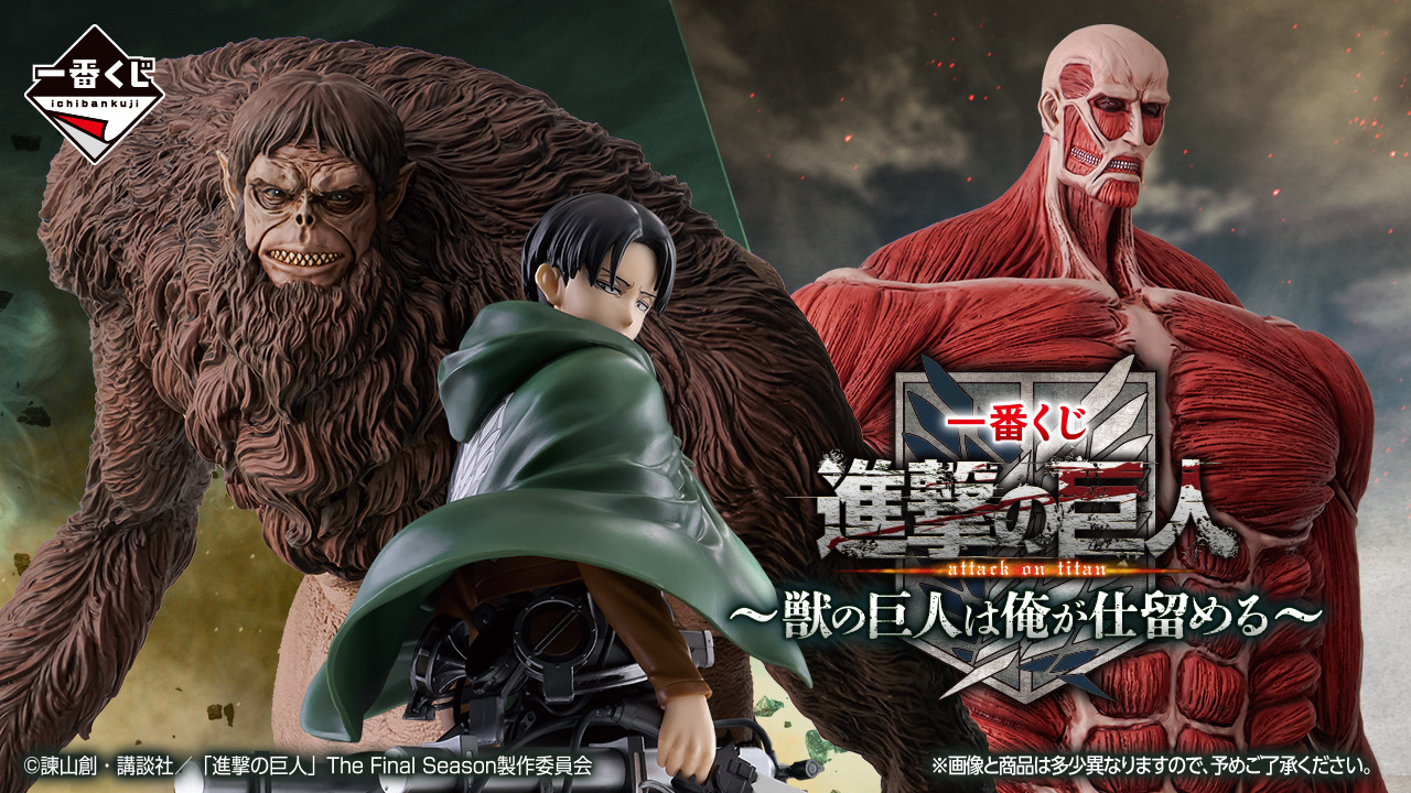進撃の巨人」新作一番くじの全ラインナップ公開！獣の巨人や
