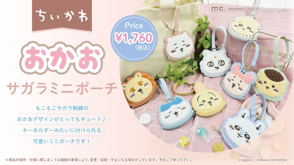 ちいかわ」もこもこサガラ刺繡のおかおが可愛い！手のひらサイズ