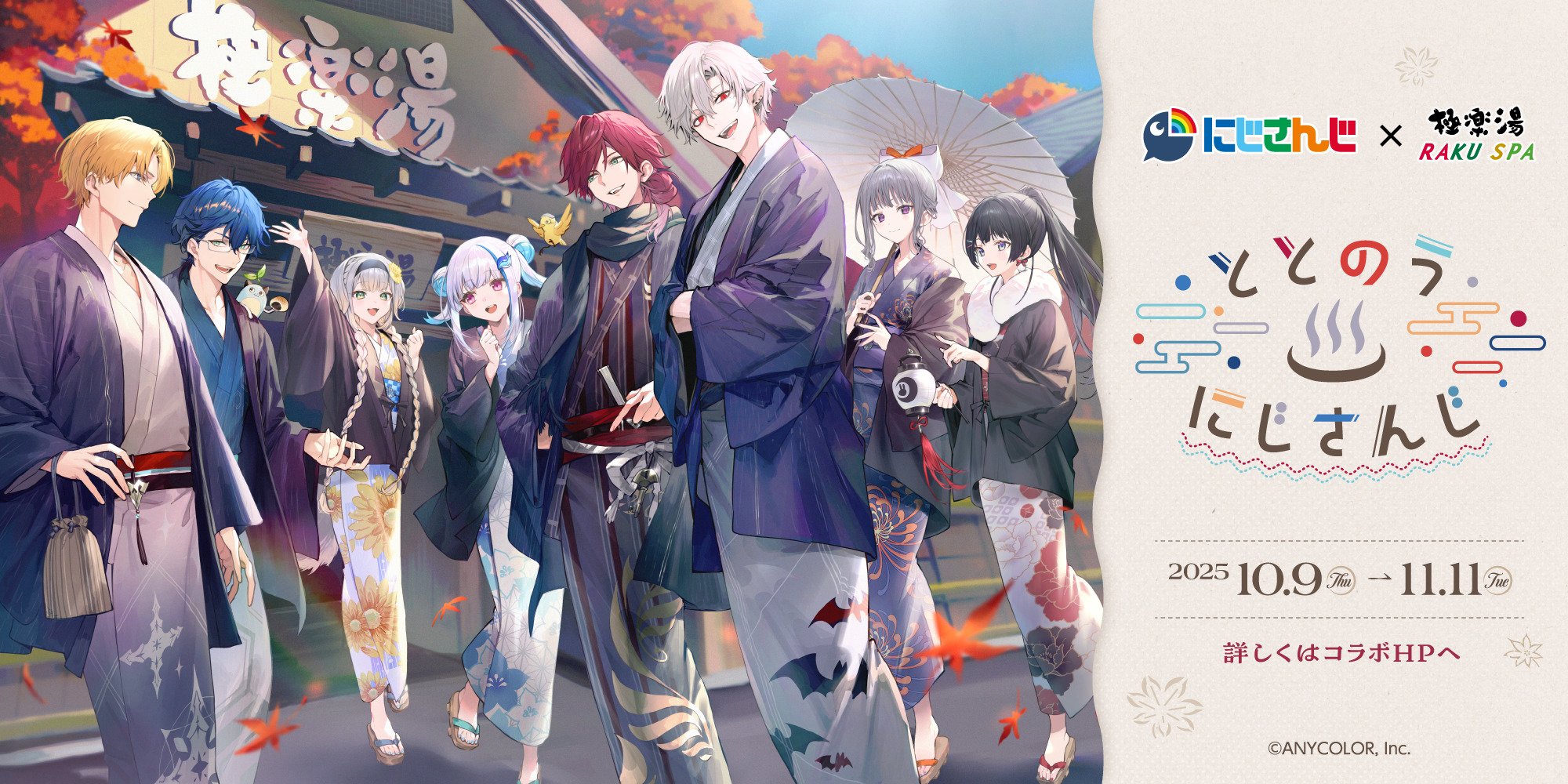 葛葉、月ノ美兎ら8名が浴衣姿で“ととのう”！「にじさんじ」×「極楽湯