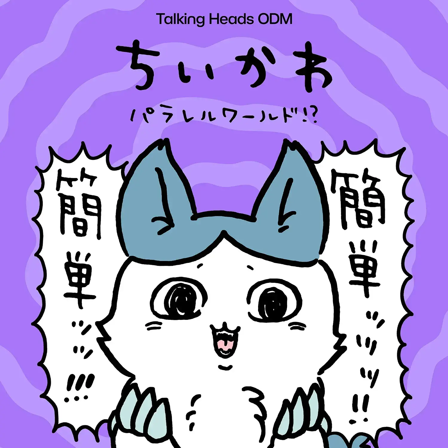 強くなったハチワレの圧が強い…！どれも個性的な「ちいかわ パラレル