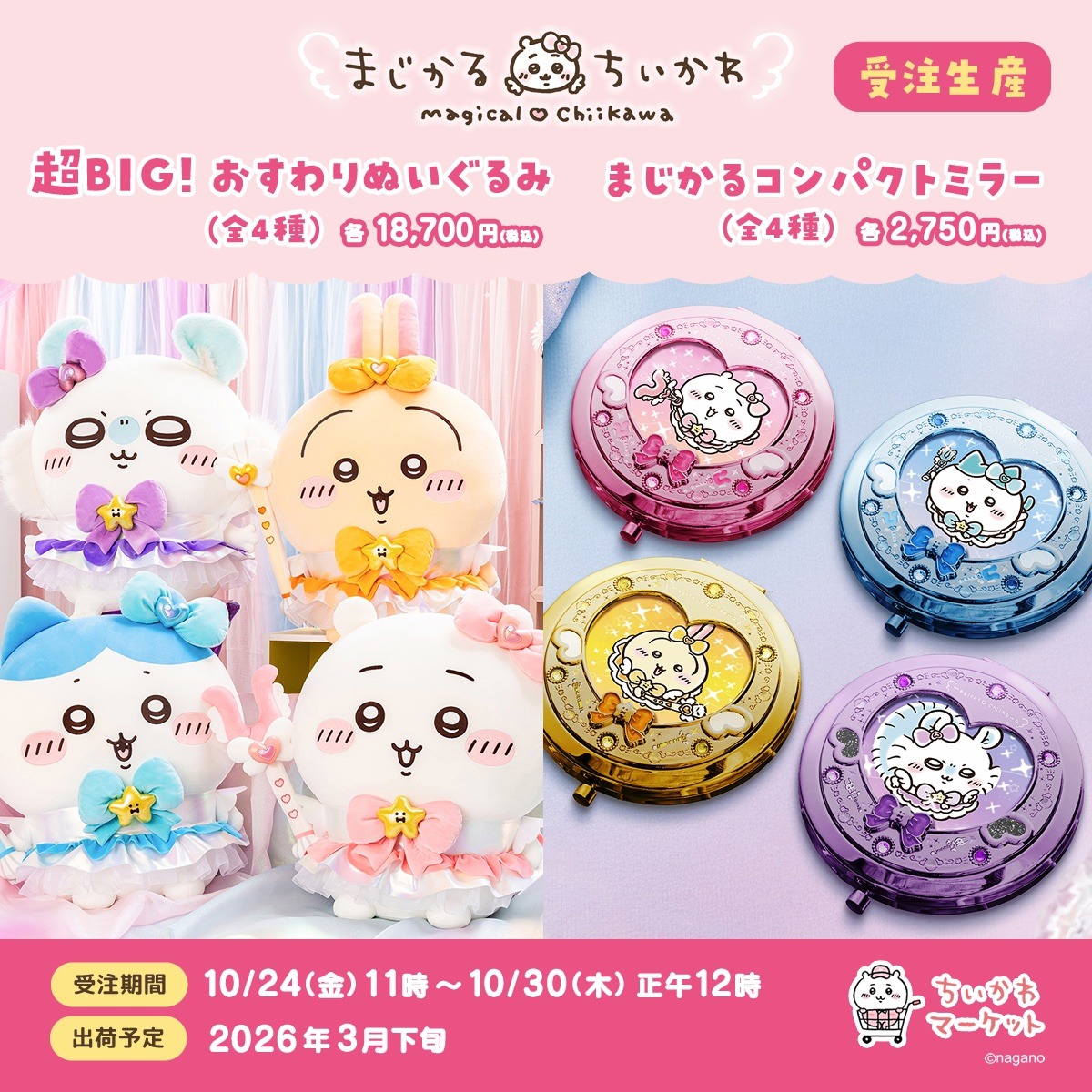 まじかるちいかわ　コンパクトミラー　新旧２個セット　バラ売り不可 まじかるちいかわ」おすわりぬいぐるみが超デカい！受注販売締切が迫る