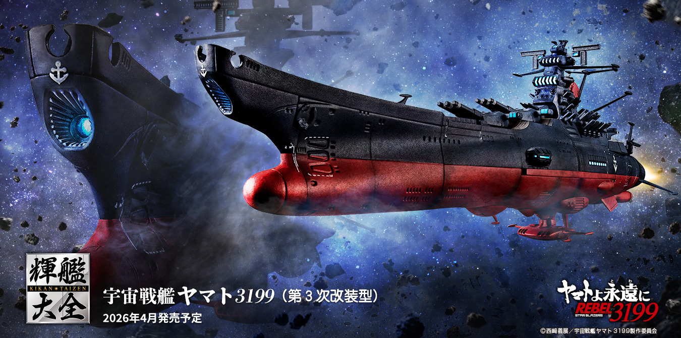 宇宙戦艦ヤマト3199（第3次改装型）」が1/2000スケール・全長約165mmで