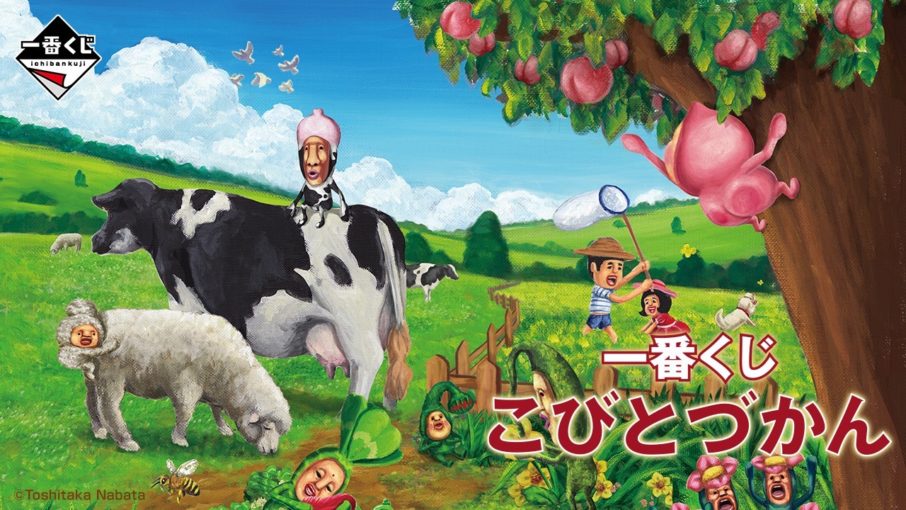 人気絵本「こびとづかん」が一番くじ化！ラストワン賞は