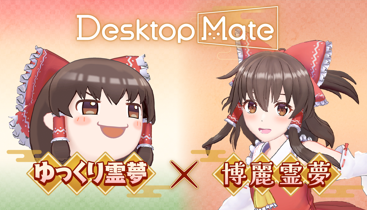 Desktop Mate』DLCで「東方Project」より上坂すみれさんボイスの「博麗