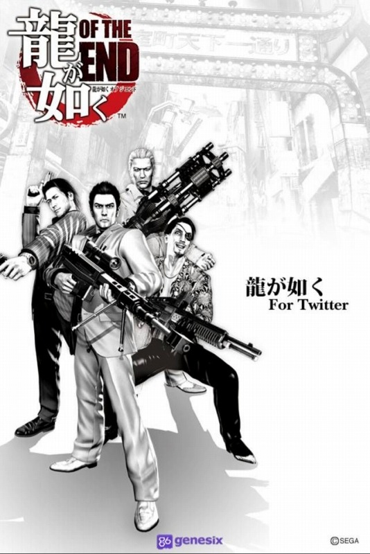 龍が如く OF THE END』デザインのTwitterアプリが無料配信