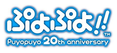 ぷよぷよ20周年記念タイトル『ぷよぷよ!!』がニンテンドーDSで
