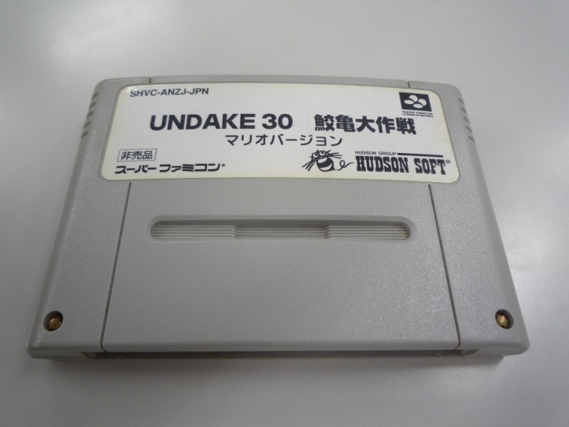 SFC UNDAKE30 鮫亀大作戦マリオバージョン 非売品-