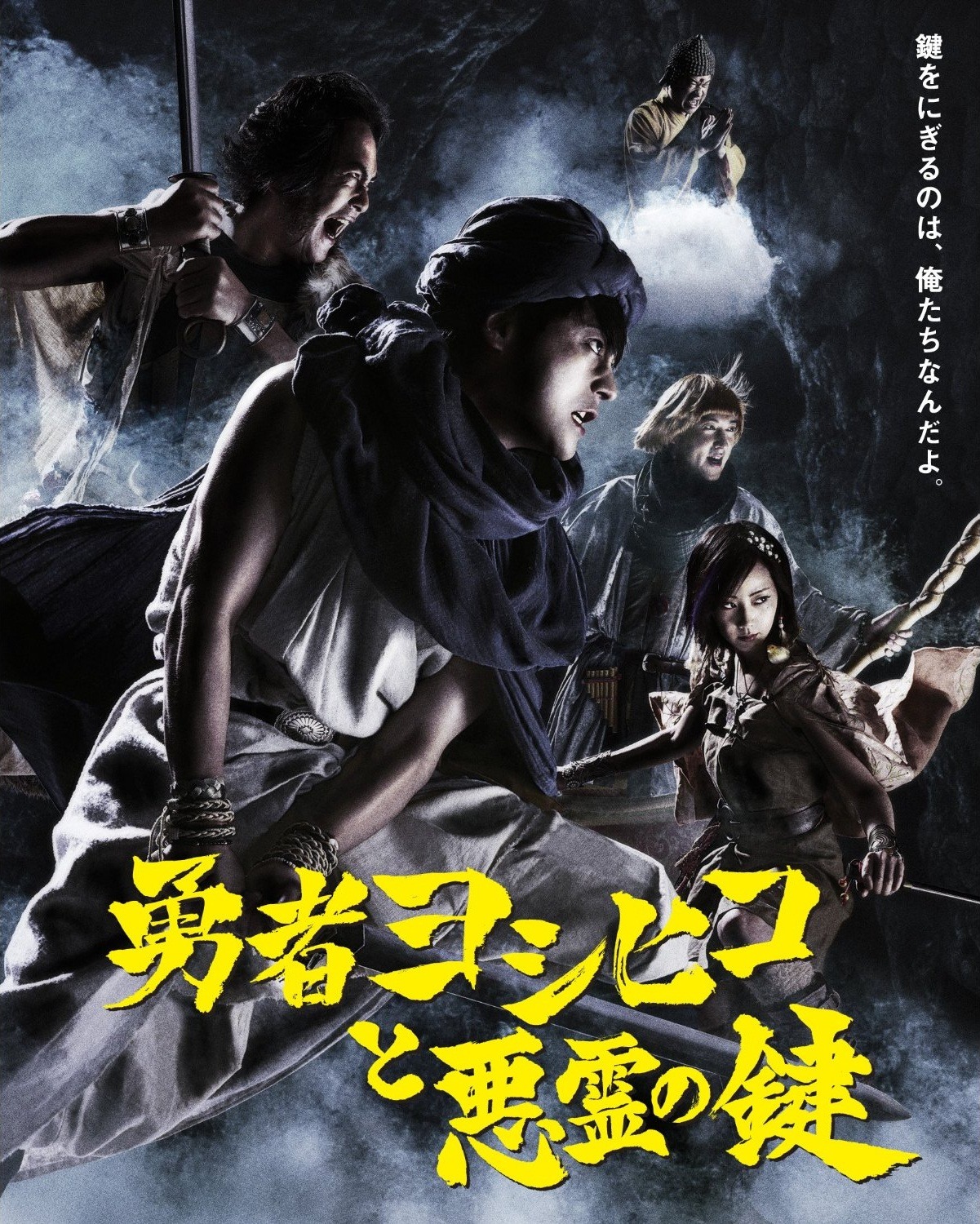 鍵をにぎるのは 俺たちなんだよ 勇者ヨシヒコと悪霊の鍵 Dvd Blu Rayで来年3月22日発売 インサイド