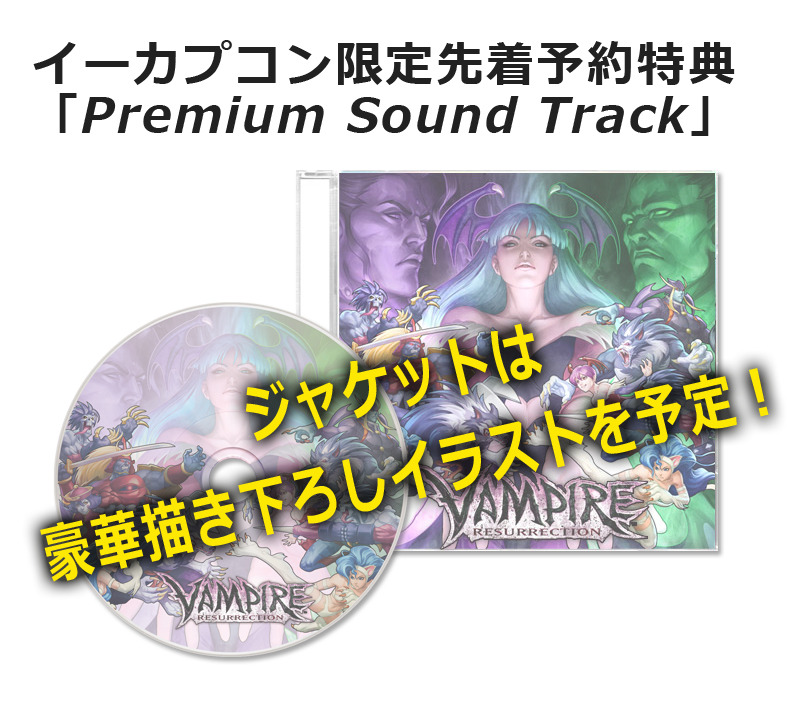 PS3 ヴァンパイア リザレクション e-カプコン限定 サントラ ヴァンパイア リザレクション』イーカプコン限定先着特典に