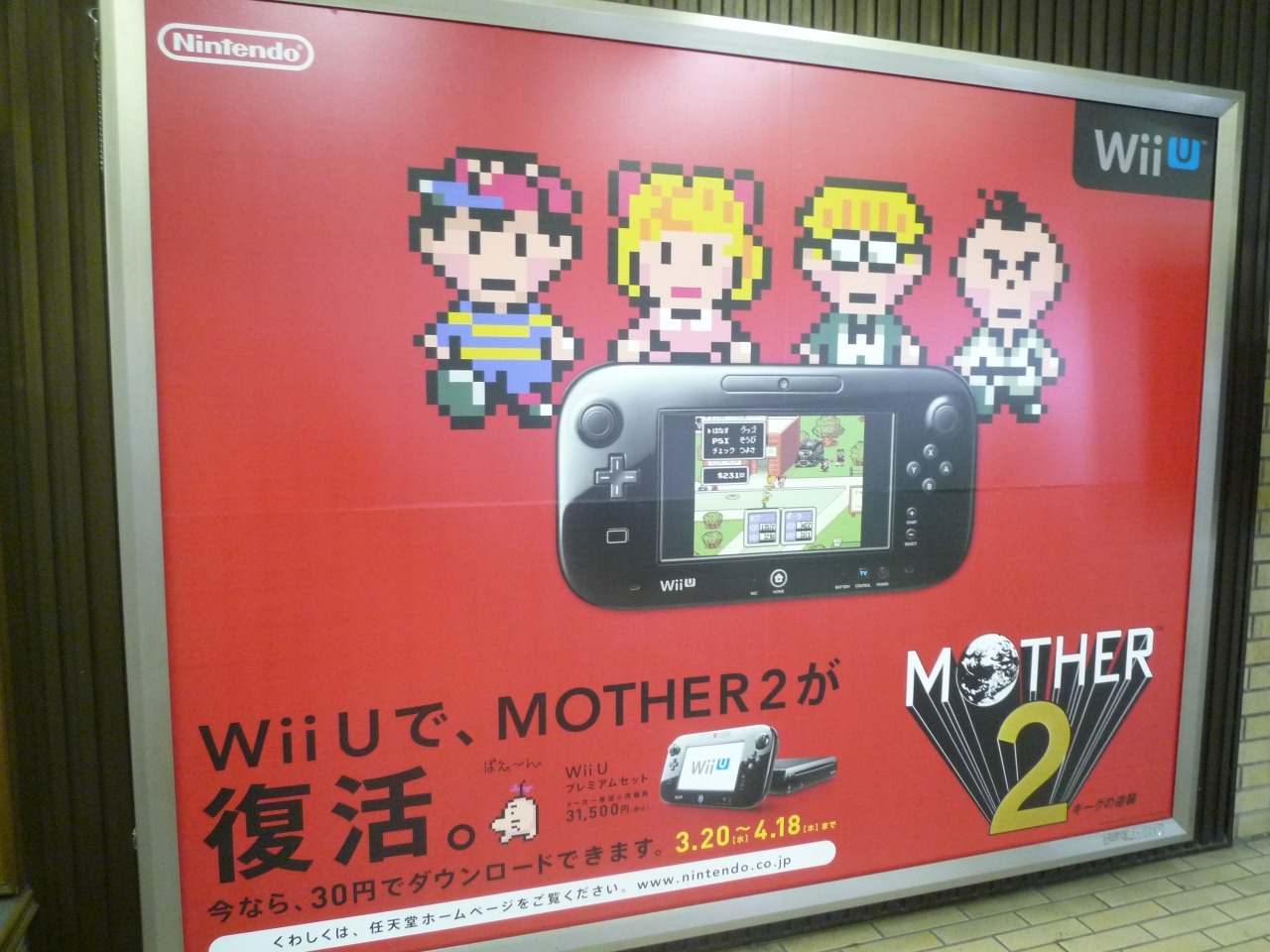 Mother2 復活 駅広告でも大々的に告知 インサイド