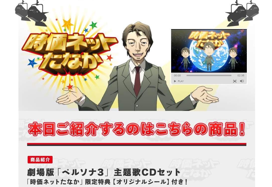 あなたのブラウザにも「時価ネットたなか」！ ─ 劇場版