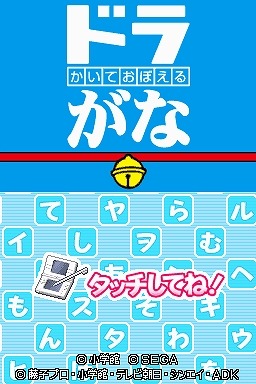 セガ、キッズ向けDS知育ソフト『かいておぼえる ドラがな』発表