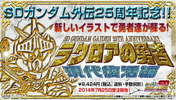 SDガンダム外伝 ラクロアの勇者 現代復活編 SDガンダム外伝 ラクロアの勇者 現代復活編 | SDガンダム