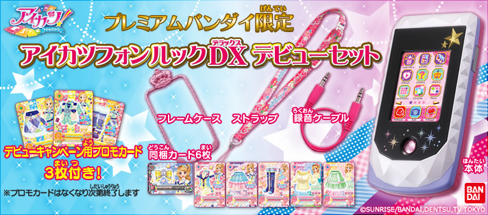 わ*か様 【未使用未開封】バンダイ アイカツ! アイカツフォンルック アイカツ！」の最新スマホ型アイテム特別セット「アイカツフォン