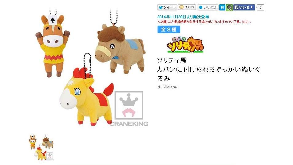 ソリティ馬　カバンにつけられるでっかいぬいぐるみ ソリティ馬』に登場したキュートな馬たちが、カバンに付けられる